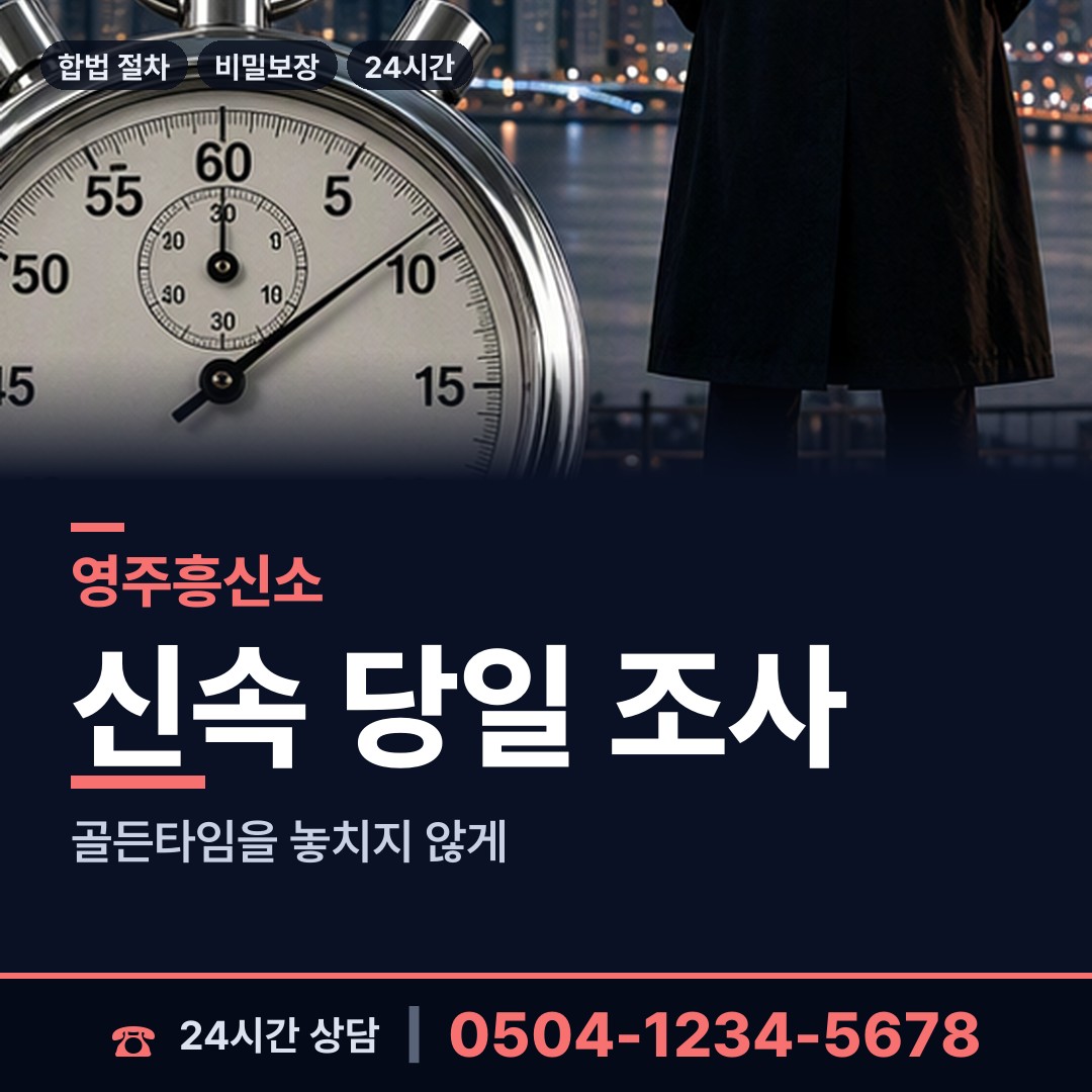 영주 휴천1동 내연관계조사 상담 안내