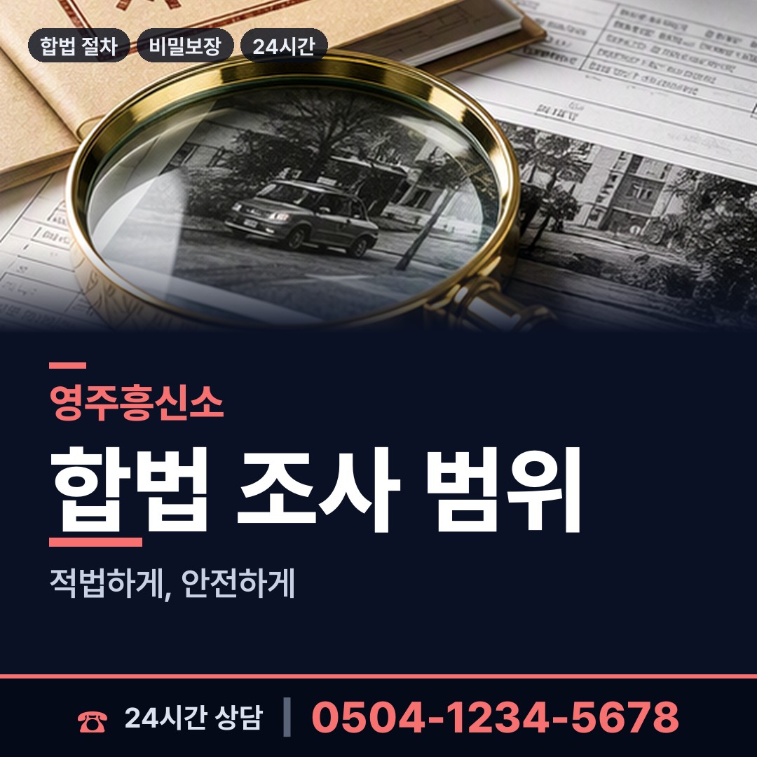 영주 휴천1동 탐정사무소 상담 안내