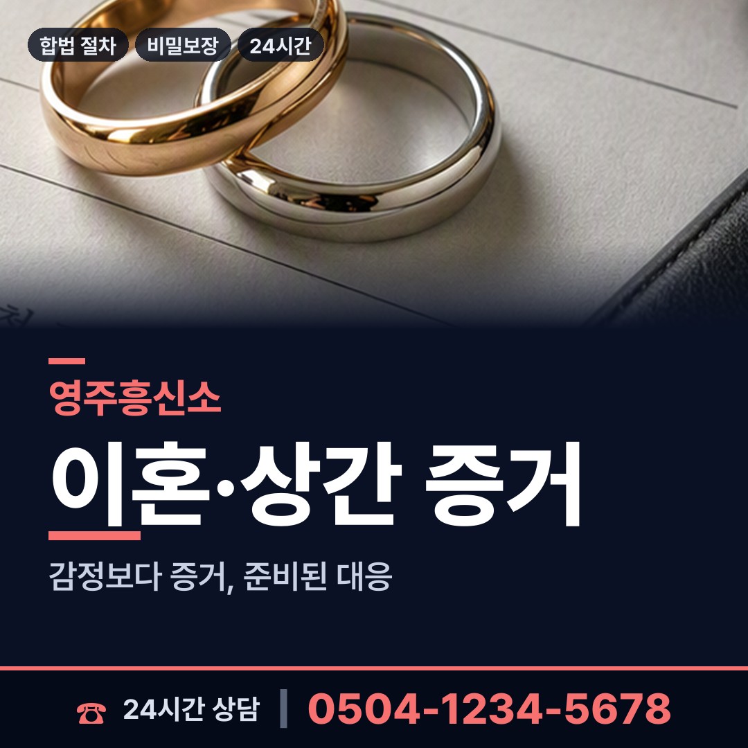 영주 휴천1동 결혼전신원조사 상담 안내