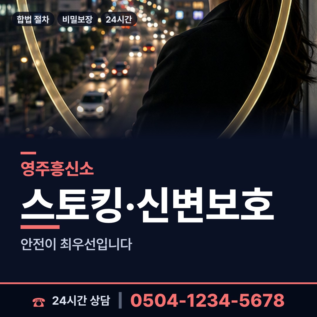 영주 휴천1동 탐문조사 상담 안내